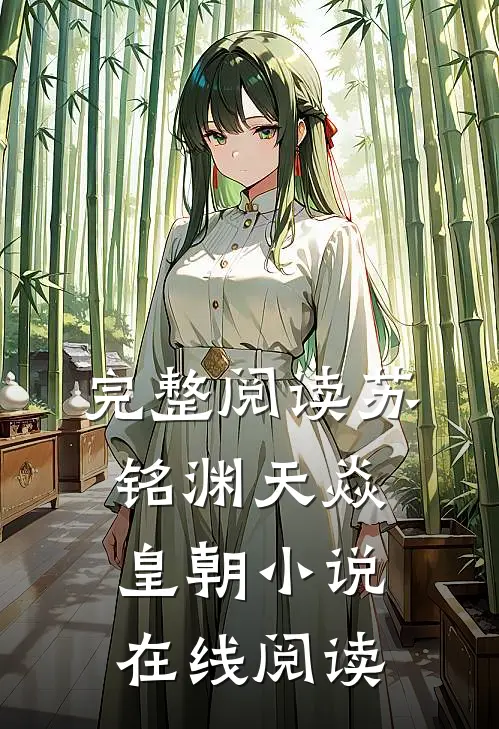 完整阅读苏铭渊天焱皇朝小说在线阅读