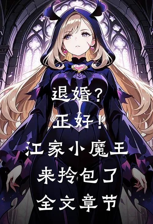 退婚？正好！江家小魔王来拎包了全文章节