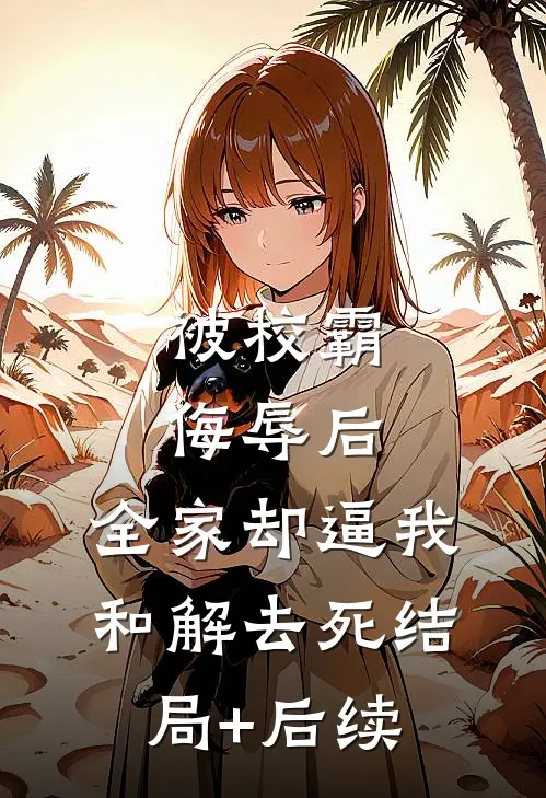 被校霸侮辱后，全家却逼我和解去死结局+后续