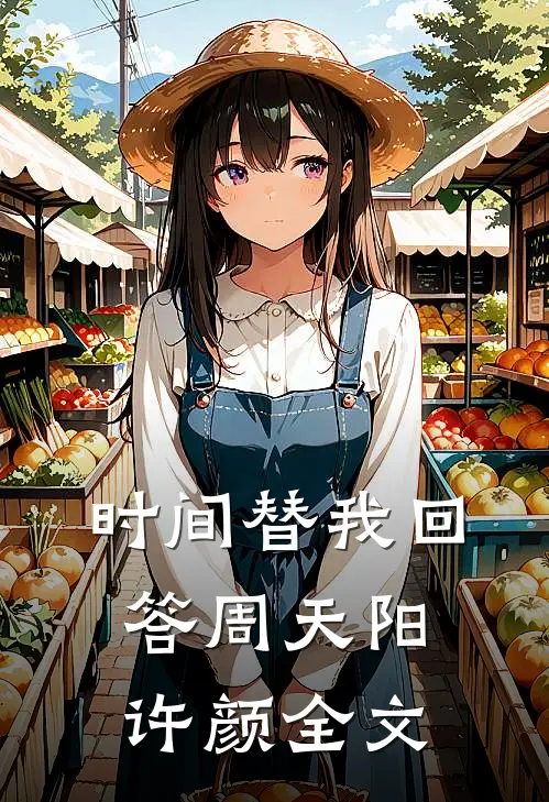 时间替我回答周天阳许颜全文