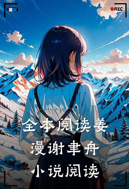 全本阅读姜漫谢聿舟小说阅读