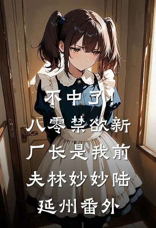 不中了！八零禁欲新厂长是我前夫林妙妙陆延州番外
