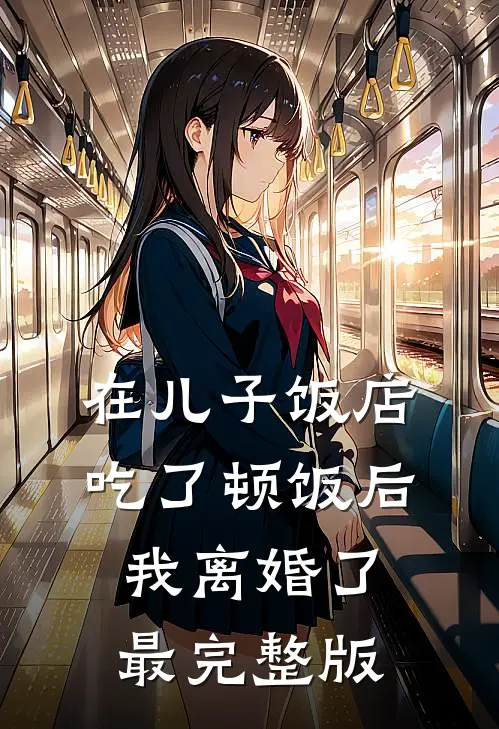 在儿子饭店吃了顿饭后，我离婚了最完整版