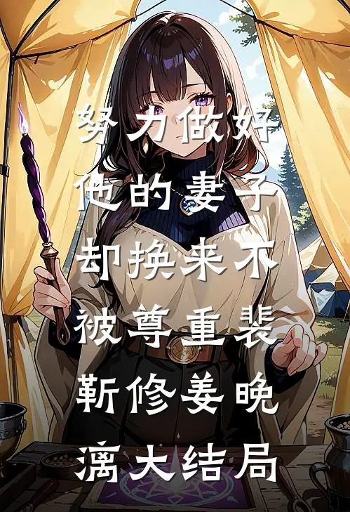 努力做好他的妻子，却换来不被尊重裴靳修姜晚漓大结局