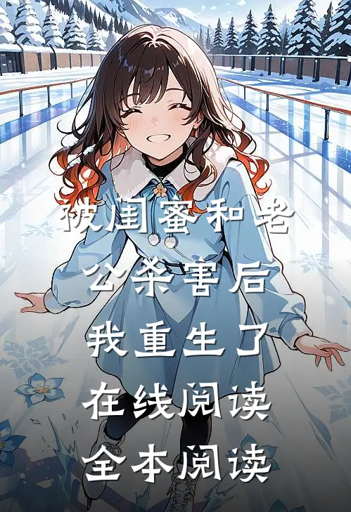 被闺蜜和老公杀害后我重生了在线阅读全本阅读