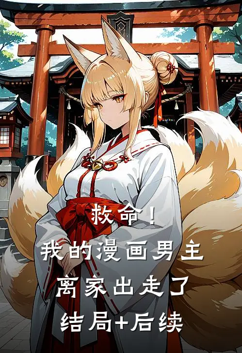救命！我的漫画男主离“家”出走了结局+后续