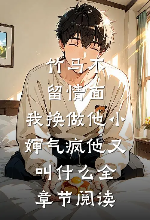 竹马不留情面,我换做他小婶气疯他又叫什么全章节阅读