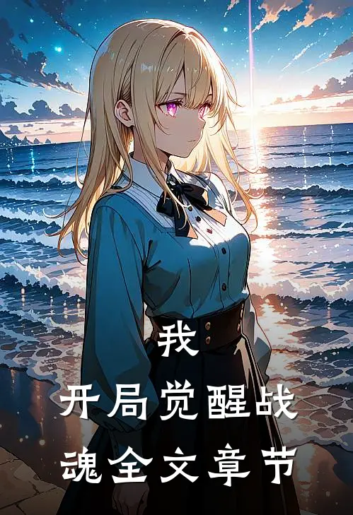 我,开局觉醒战魂全文章节阅读