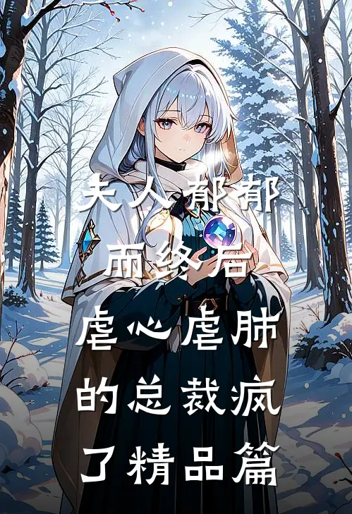 夫人郁郁而终后,虐心虐肺的总裁疯了精品篇免费阅读