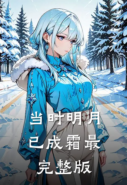 当时明月已成霜最完整版