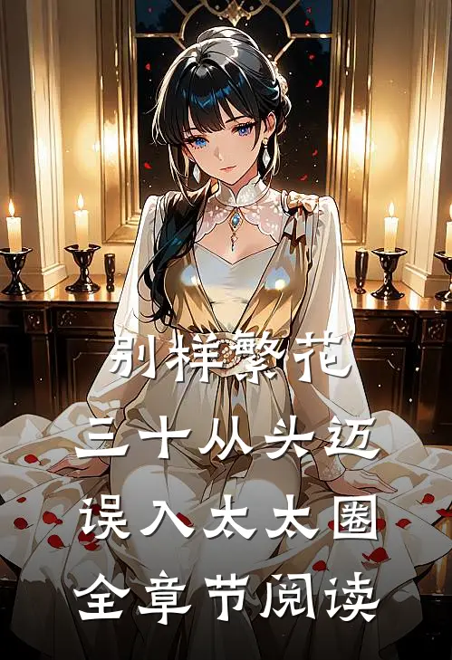 别样繁花：三十从头迈误入太太圈全章节阅读