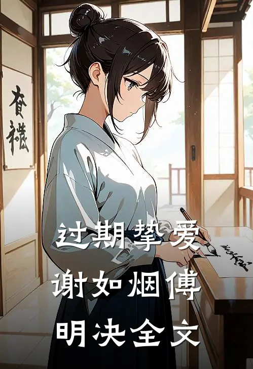 过期挚爱谢如烟傅明决全文
