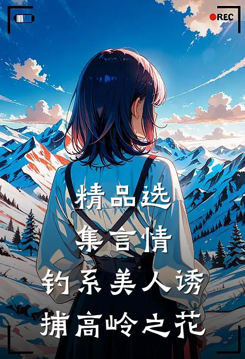 精品选集言情：钓系美人诱捕高岭之花
