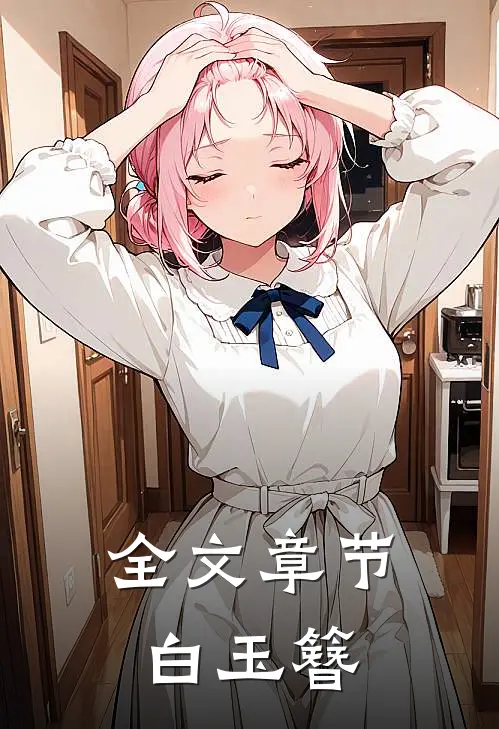 全文章节白玉簪