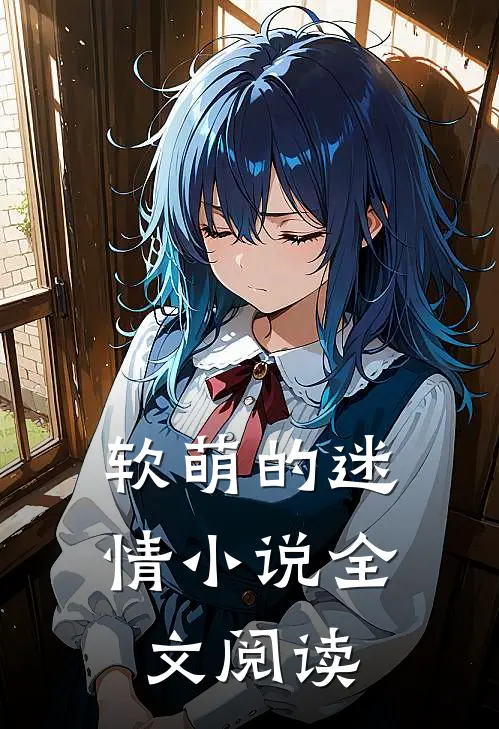（软萌的迷情）小说全文阅读