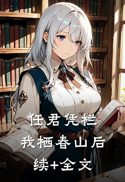 任君凭栏，我栖春山后续+全文