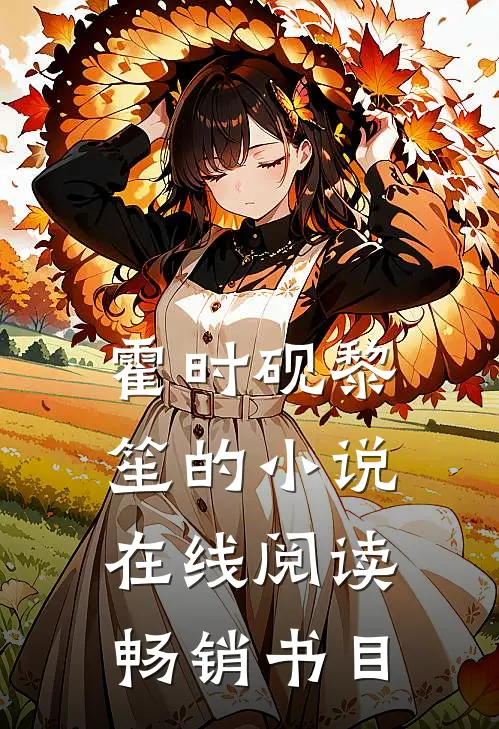 霍时砚黎笙的小说在线阅读畅销书目