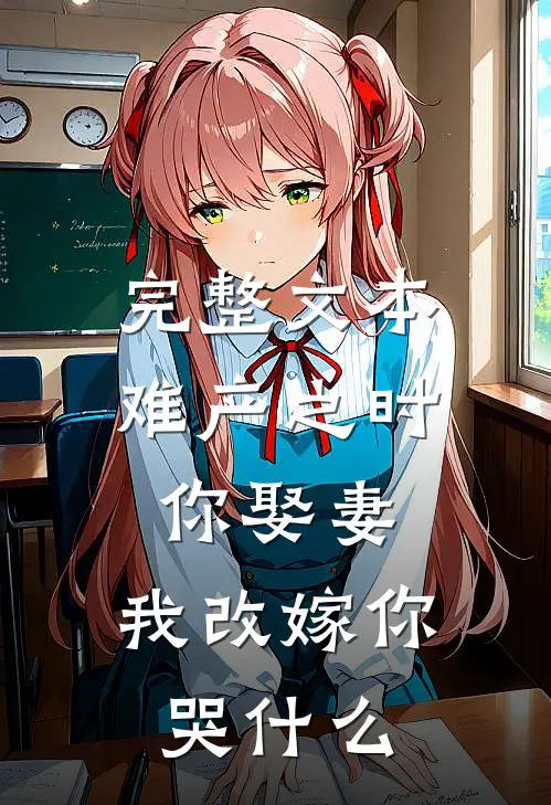 完整文本难产之时你娶妻，我改嫁你哭什么