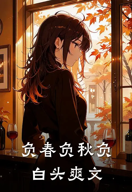 负春负秋负白头爽文