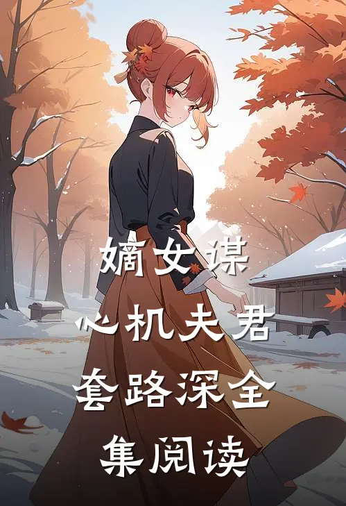 嫡女谋心机夫君套路深全集阅读