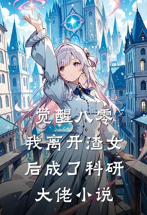觉醒八零，我离开渣女后成了科研大佬小说