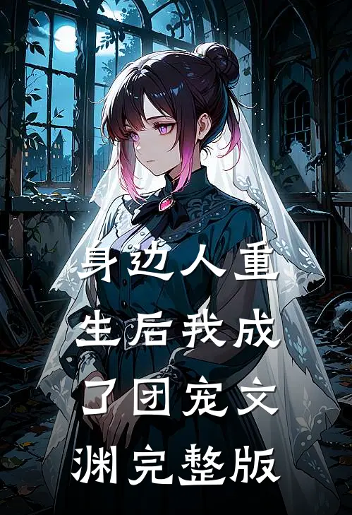 身边人重生后我成了团宠文渊完整版