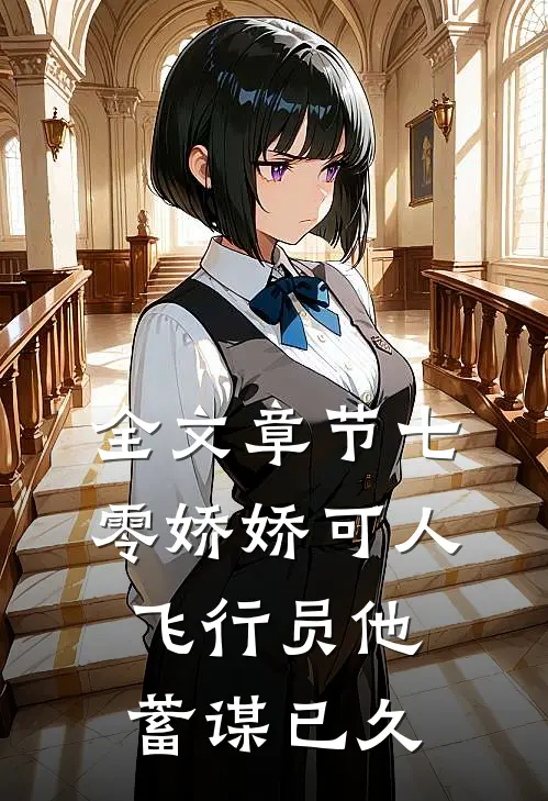 全文章节七零娇娇可人，飞行员他蓄谋已久