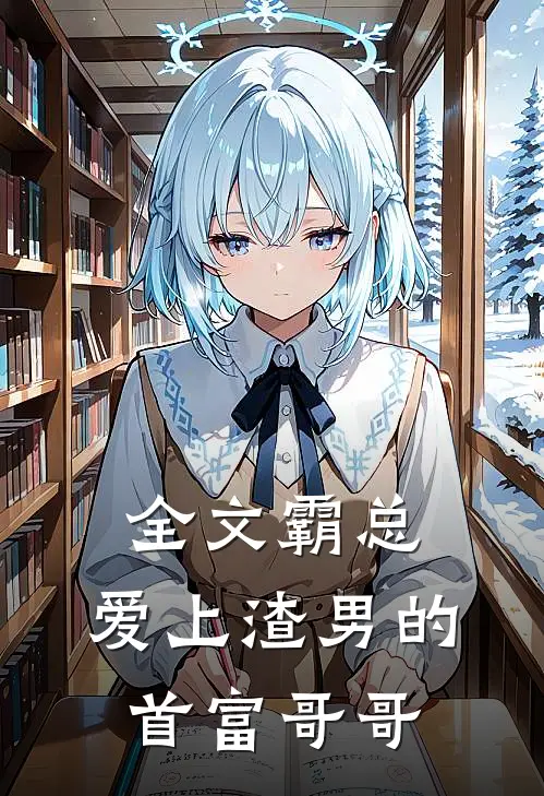 全文霸总：爱上渣男的首富哥哥