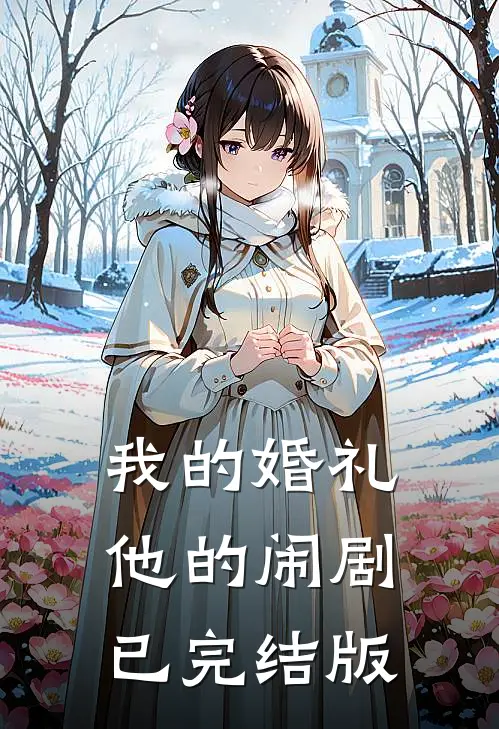 我的婚礼，他的闹剧已完结版
