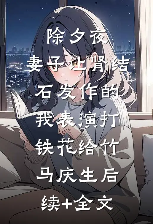 除夕夜，妻子让肾结石发作的我表演打铁花给竹马庆生后续+全文