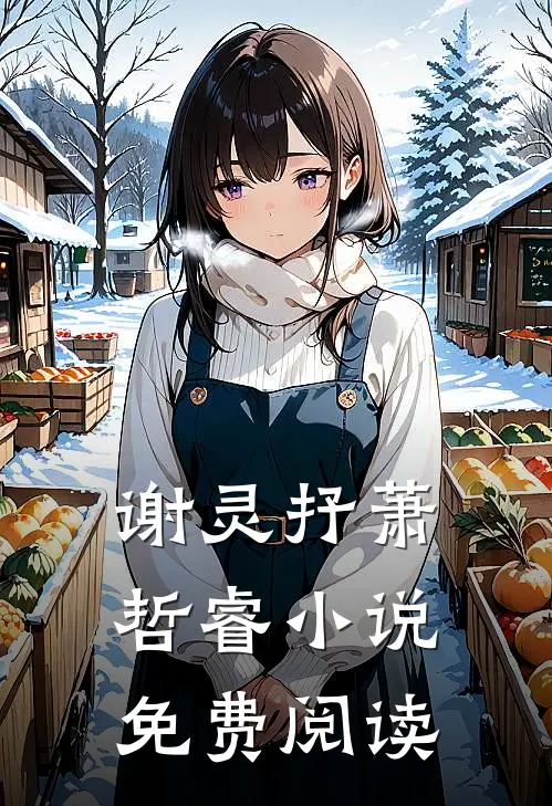 谢灵抒萧哲睿小说免费阅读