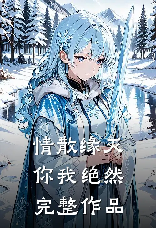 情散缘灭，你我绝然完整作品