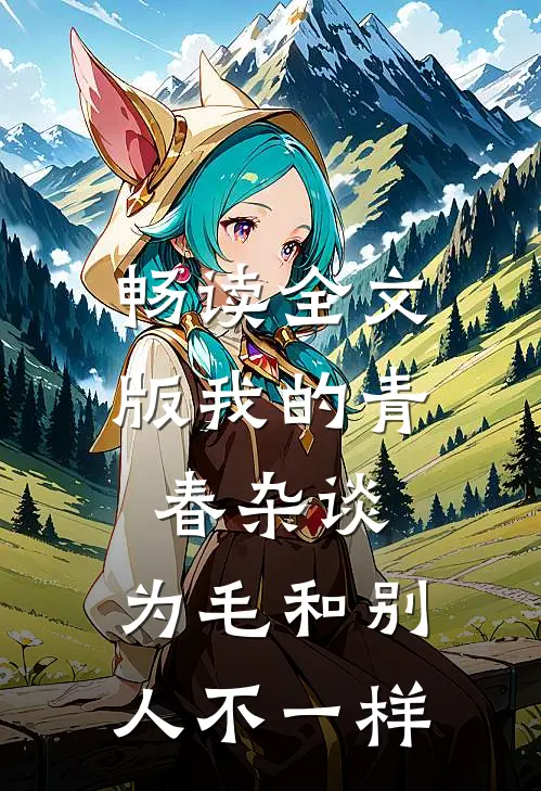 畅读全文版我的青春杂谈,为毛和别人不一样