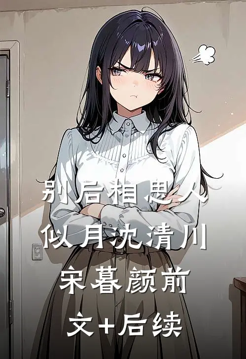 别后相思人似月沈清川宋暮颜前文+后续