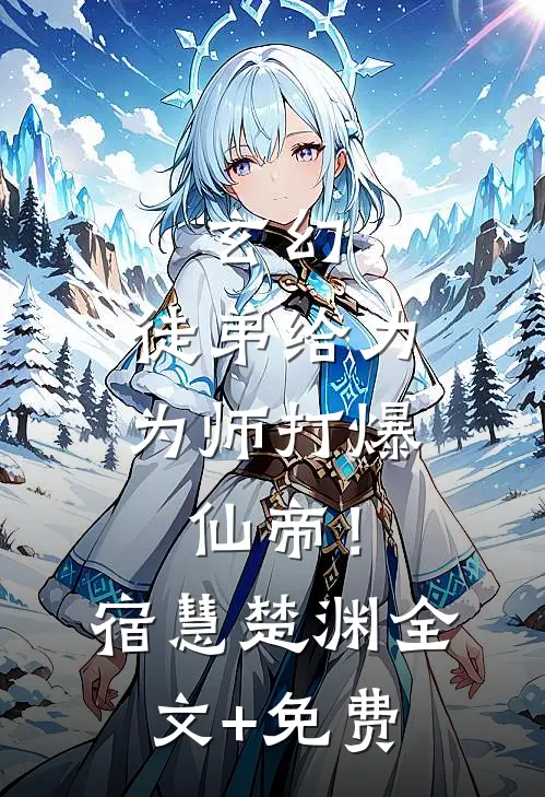 玄幻：徒弟给力，为师打爆仙帝！宿慧楚渊全文+免费