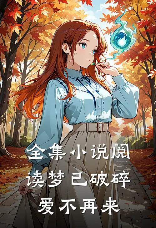 全集小说阅读梦已破碎，爱不再来