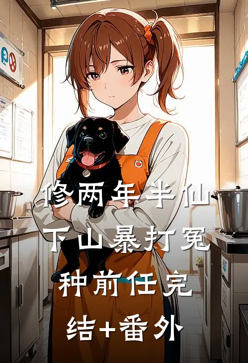 修两年半仙，下山暴打冤种前任完结+番外