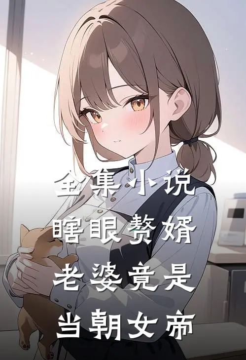 全集瞎眼赘婿,老婆竟是当朝女帝
