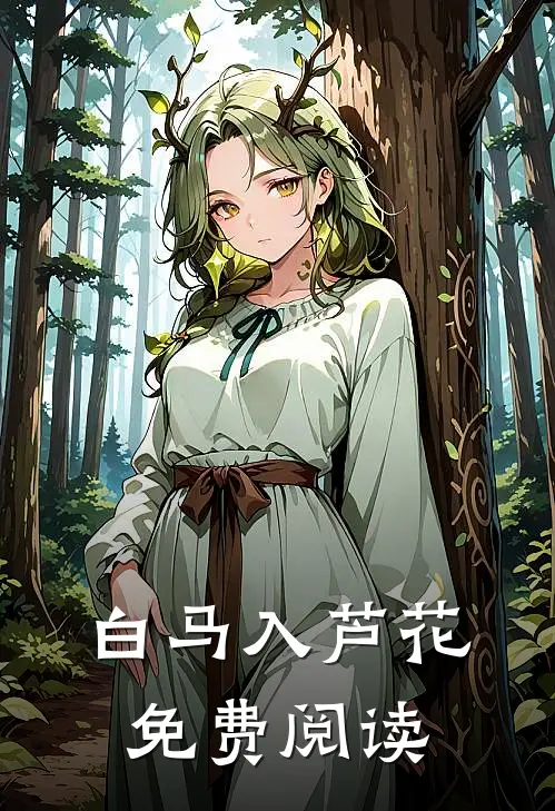 白马入芦花免费阅读