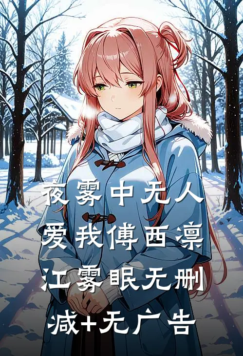 夜雾中无人爱我傅西凛江雾眠无删减+无广告