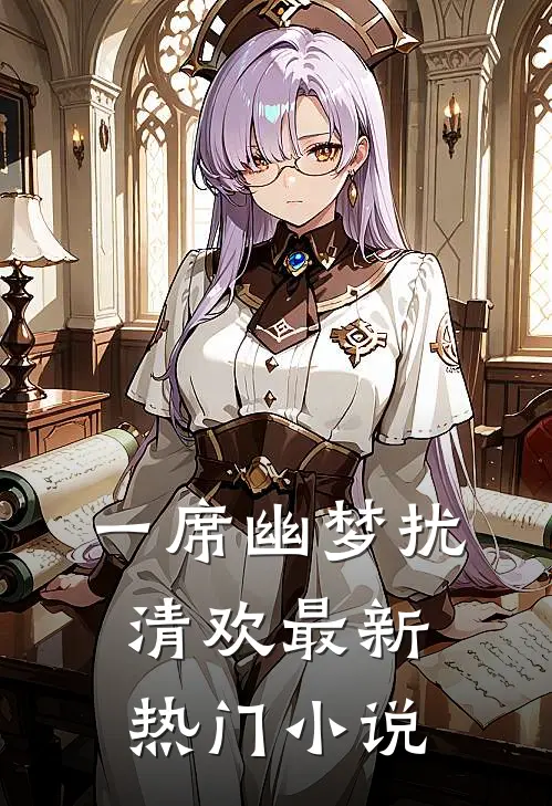 一席幽梦扰清欢最新热门小说