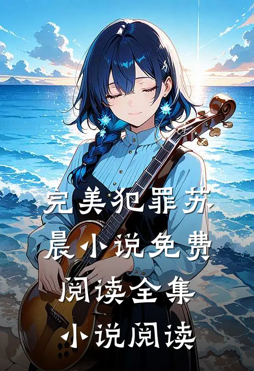 完美犯罪苏晨小说免费阅读全集小说阅读