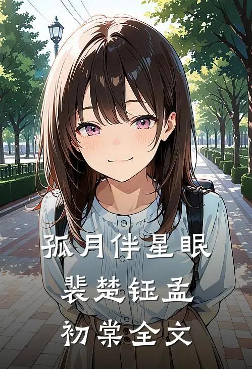 孤月伴星眠裴楚钰孟初棠全文