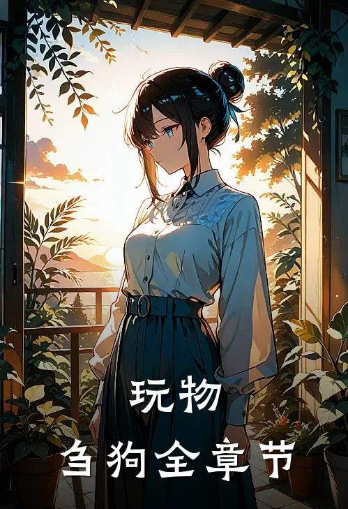玩物，刍狗全章节