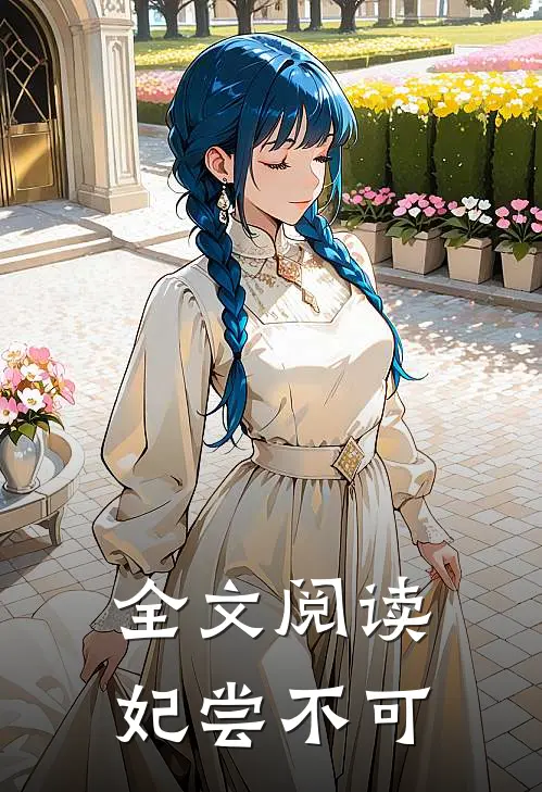 全文阅读妃尝不可