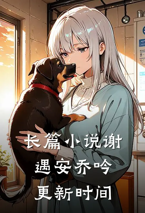 长篇小说谢遇安乔吟更新时间
