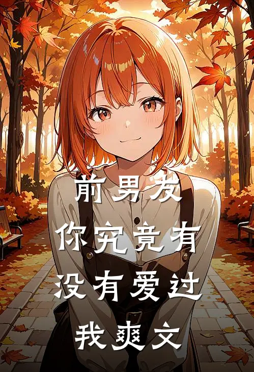 前男友你究竟有没有爱过我爽文