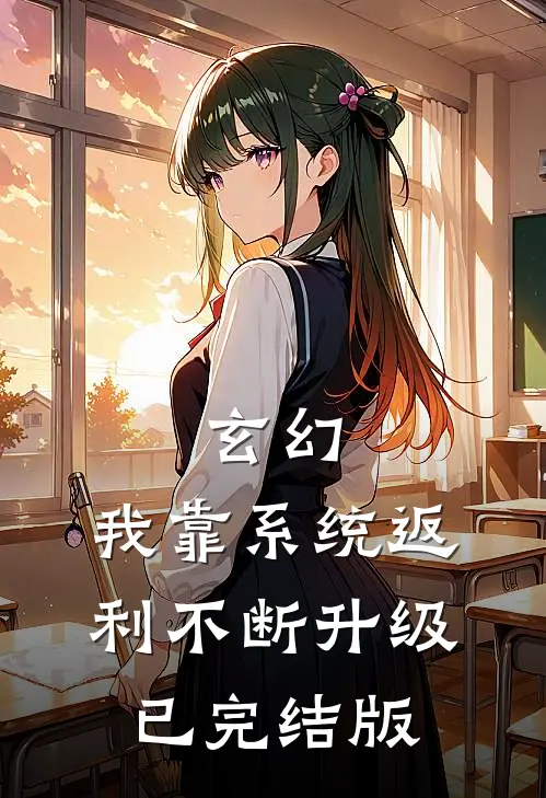 玄幻：我靠系统返利不断升级已完结版