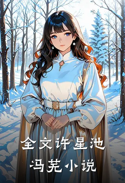 全文许星池冯芜小说