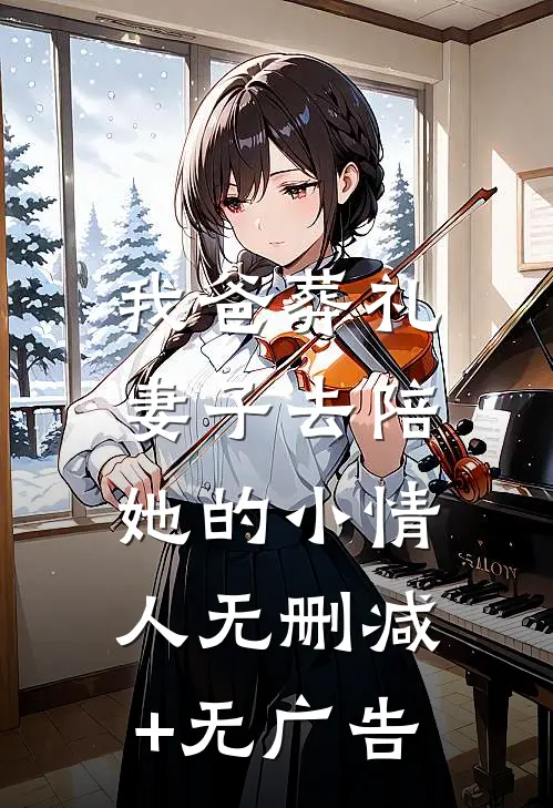 我爸葬礼，妻子去陪她的小情人无删减+无广告